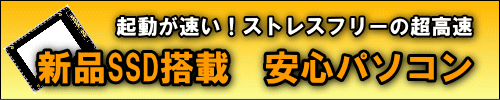 新品SSD搭載 安心パソコン